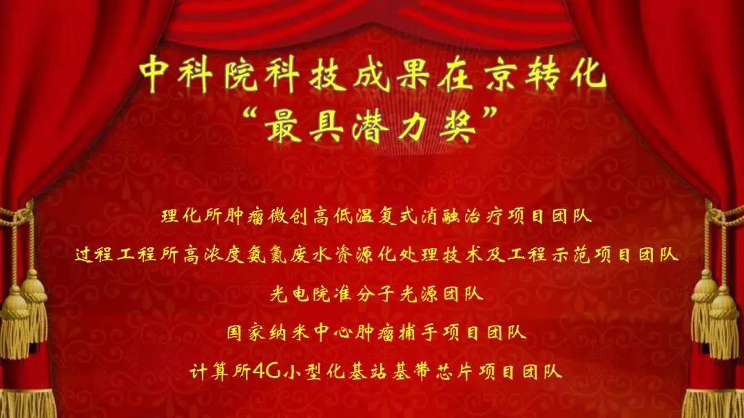 康博刀项目荣获“中科院-中关村”科技成果转化最具潜力大奖
